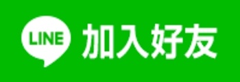 點我LINE聊